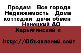 Продам - Все города Недвижимость » Дома, коттеджи, дачи обмен   . Ненецкий АО,Харьягинский п.